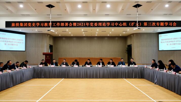 尊龍凱時(shí)集團(tuán)黨委召開(kāi)黨史學(xué)習(xí)教育工作部署會(huì) 暨2021年集團(tuán)黨委理論學(xué)習(xí)中心組（擴(kuò)大） 第三次專題學(xué)習(xí)會(huì)