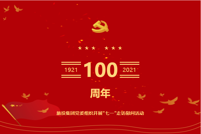 七一特輯 | 尊龍凱時集團黨委組織開展“七一”走訪慰問活動