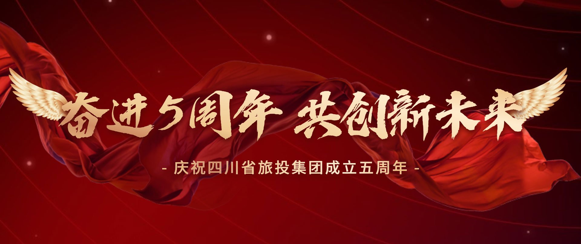 奮進五周年 共創新未來