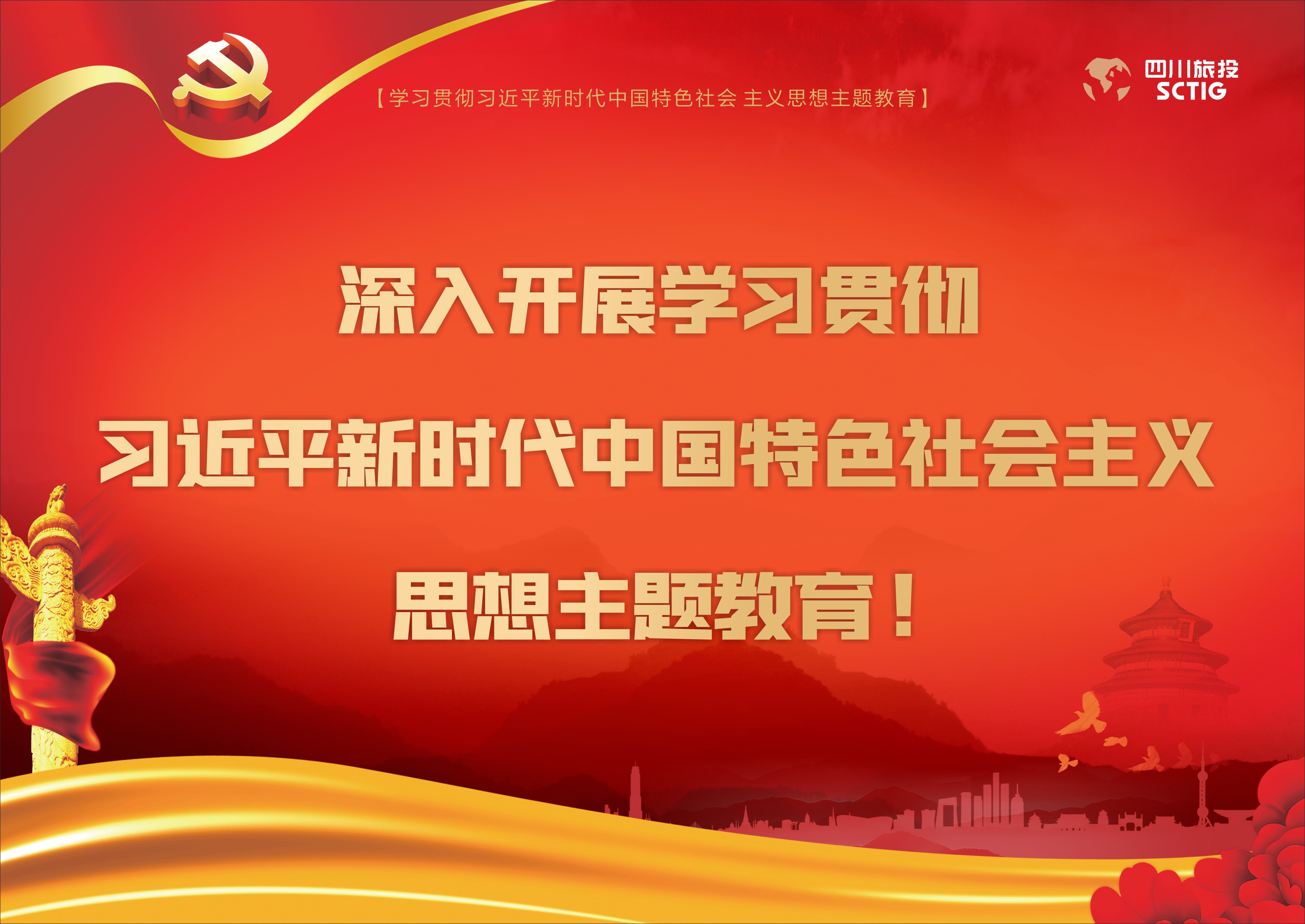 深入開展學習貫徹習近平新時代中國特色社會主義思想主題教育!