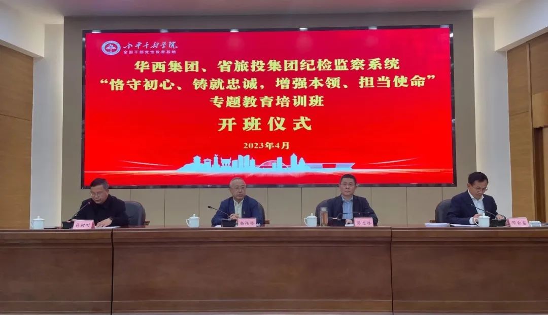 尊龍凱時集團(tuán)、華西集團(tuán)紀(jì)檢監(jiān)察系統(tǒng)“恪守初心、鑄就忠誠，增強(qiáng)本領(lǐng)、擔(dān)當(dāng)使命”專題教育培訓(xùn)班在小平干部學(xué)院成功舉辦