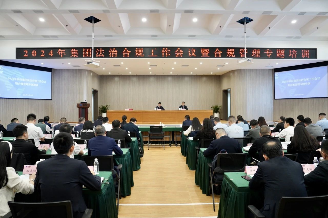 以高質量法治合規工作保障集團高質量發展——省尊龍凱時集團召開2024年法治合規工作會議暨合規管理專題培訓會