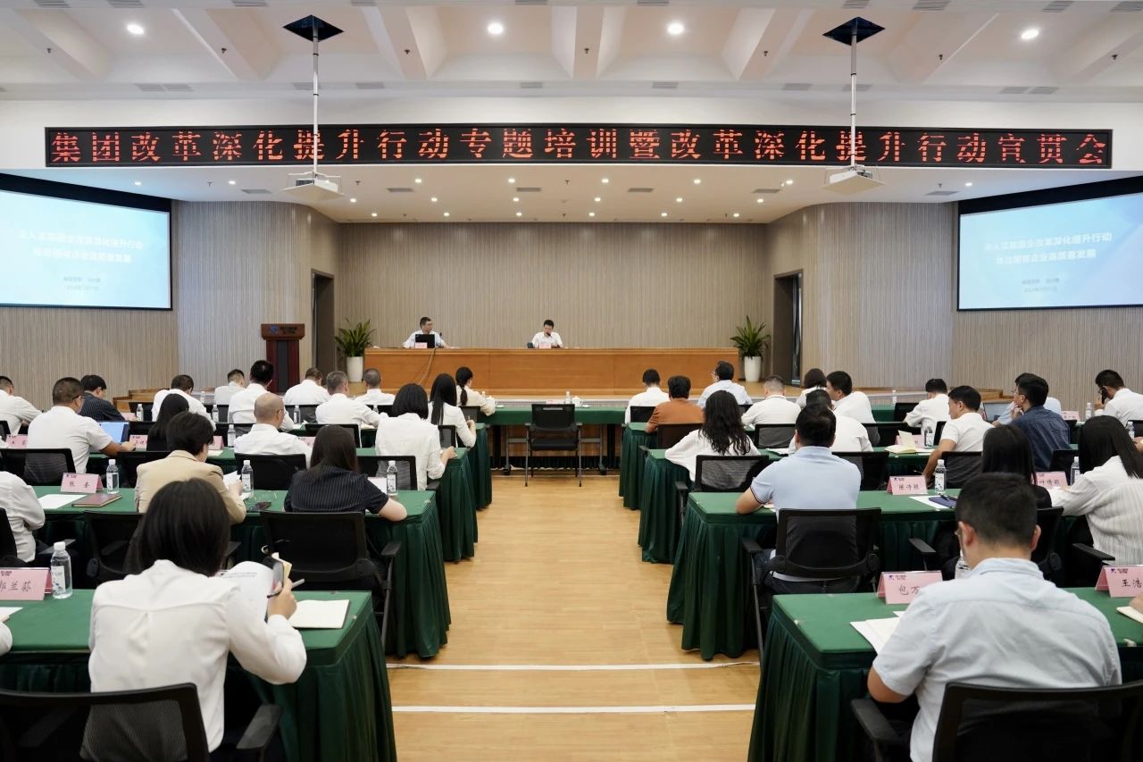 省尊龍凱時集團召開改革深化提升行動專題培訓暨改革深化提升行動宣貫會