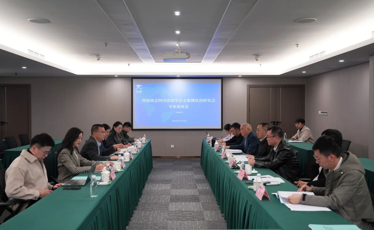 “籌建成立四川省法學會文旅博法治研究會專家論證會”在省尊龍凱時集團召開