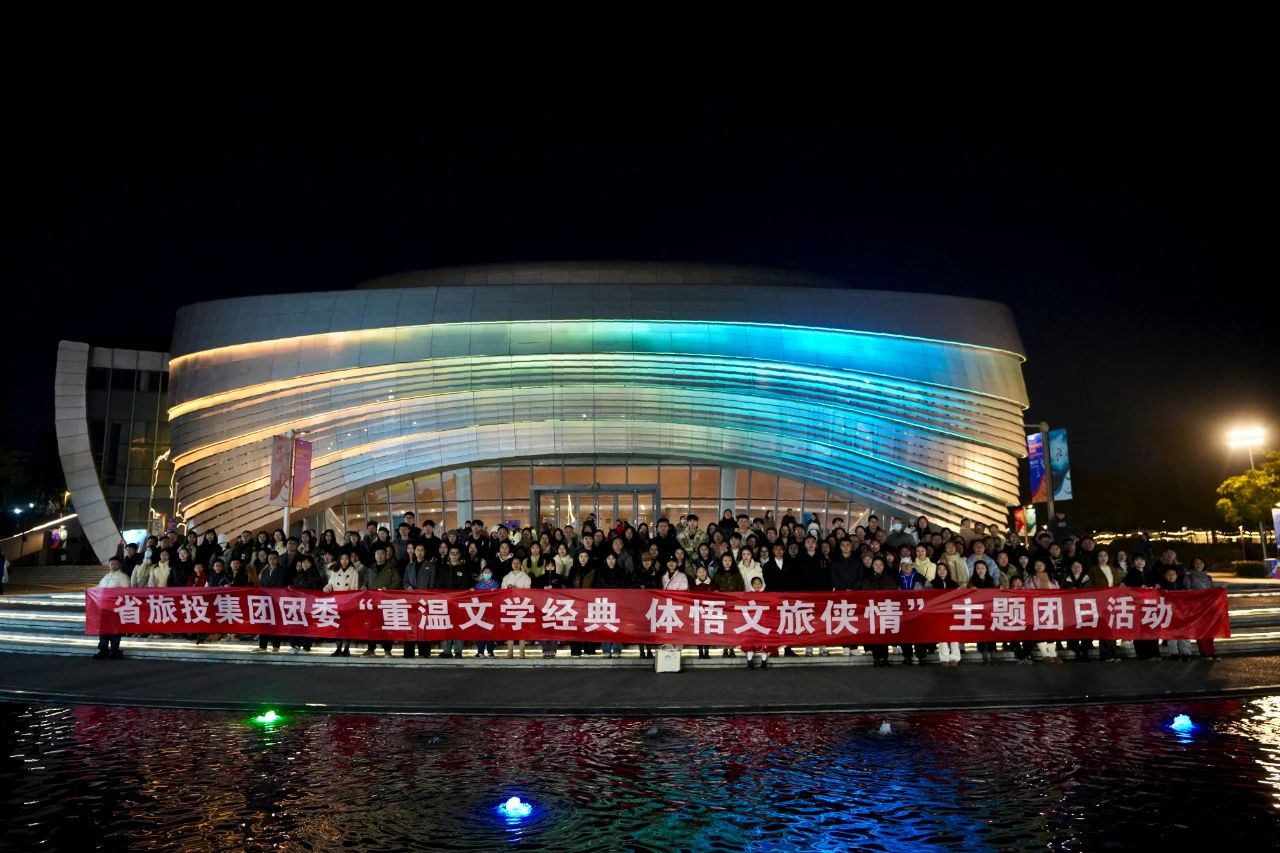 省尊龍凱時集團團委“重溫文學(xué)經(jīng)典 體悟文旅俠情”主題團日活動成功舉辦