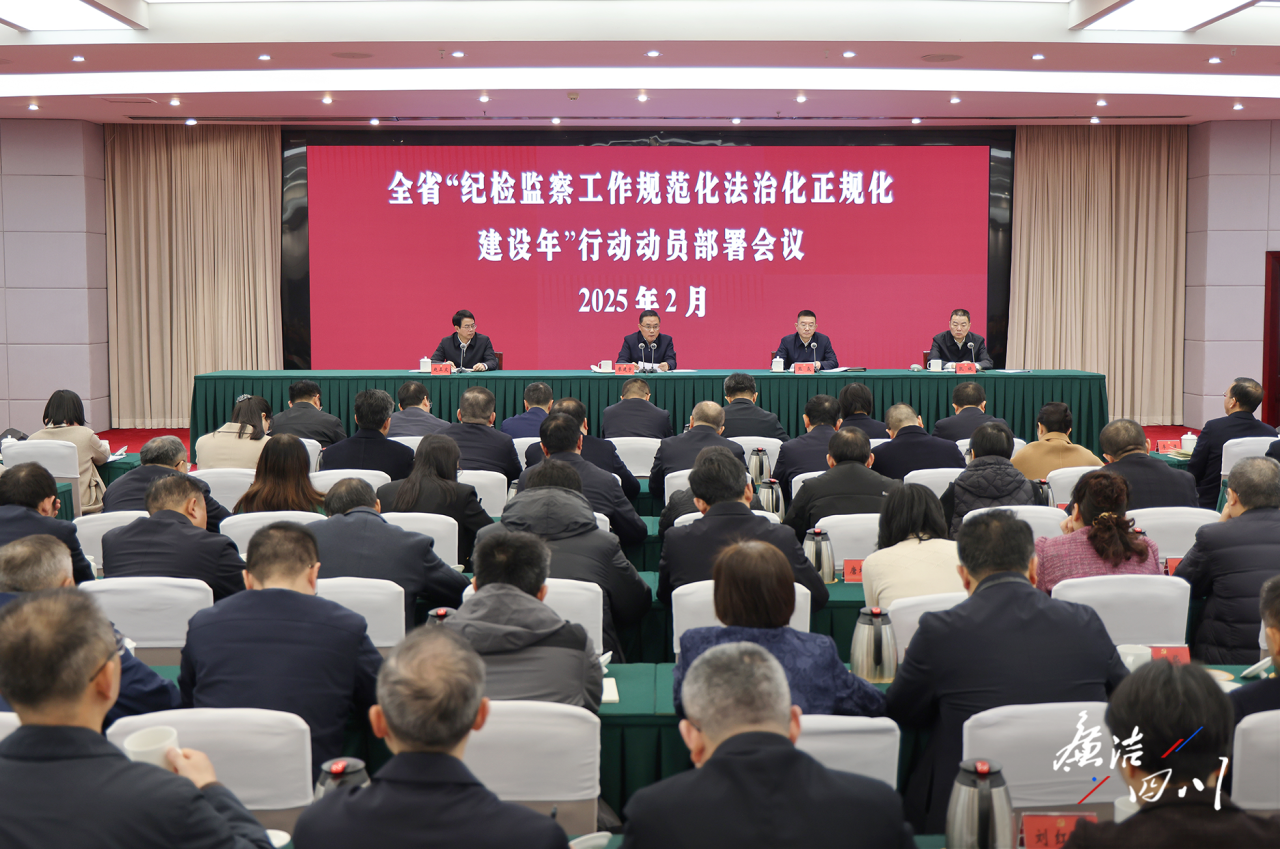 省紀(jì)委監(jiān)委召開全省“紀(jì)檢監(jiān)察工作規(guī)范化法治化正規(guī)化建設(shè)年”行動(dòng)動(dòng)員部署會(huì)議