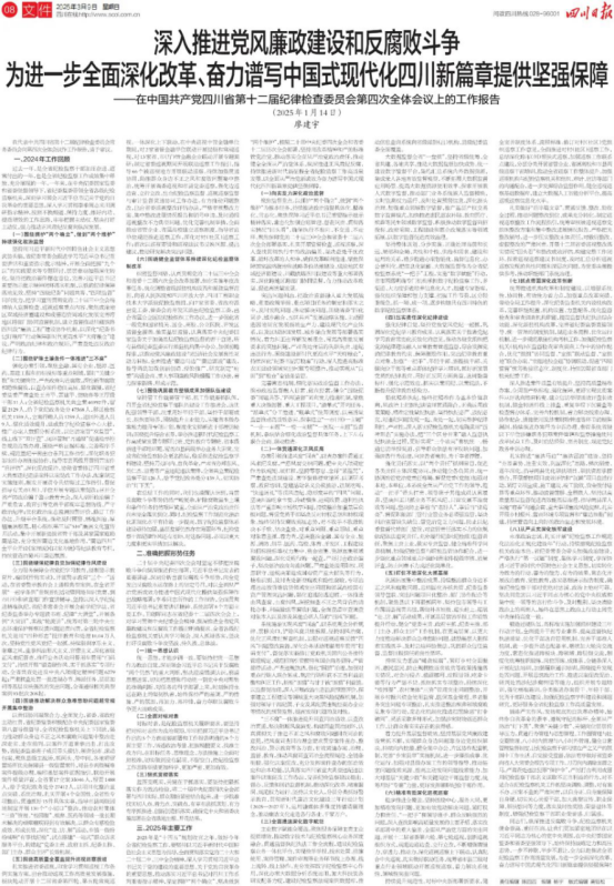 廖建宇在中國共產(chǎn)黨四川省第十二屆紀(jì)律檢查委員會(huì)第四次全體會(huì)議上的工作報(bào)告