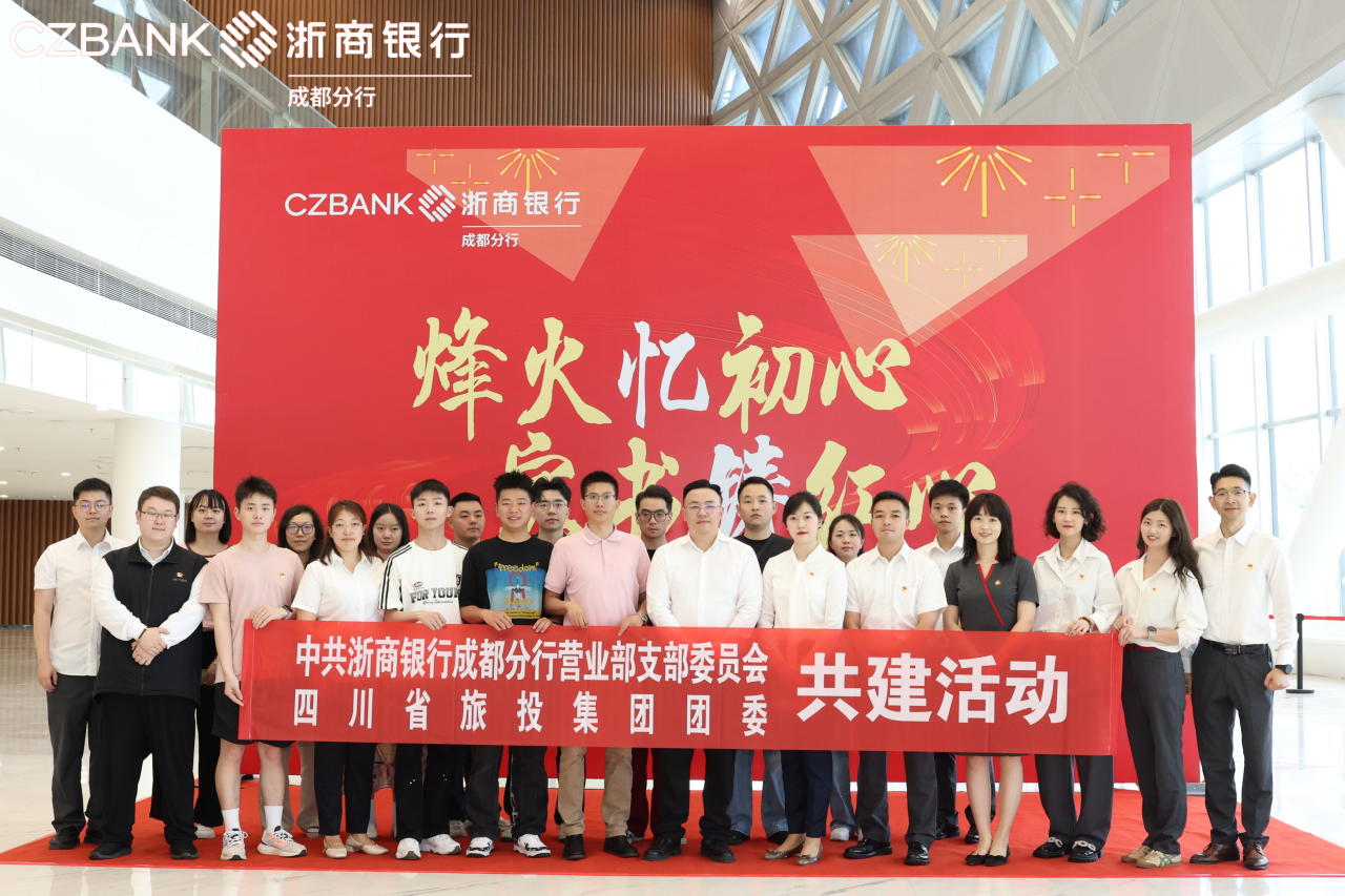 省尊龍凱時集團(tuán)團(tuán)委與浙商銀行成都營業(yè)部黨支部開展黨團(tuán)共建活動